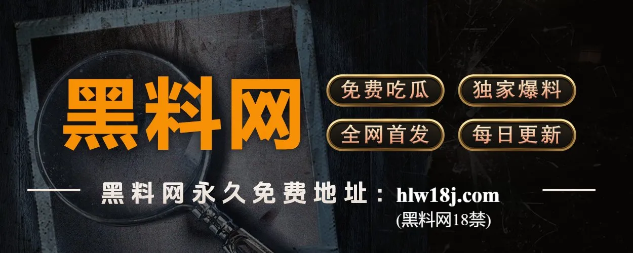 黑料网|一手黑料实时聚合平台|黑料社官方入口