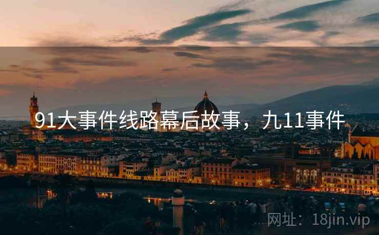 91大事件线路幕后故事,九11事件
