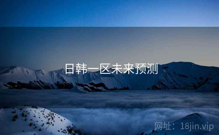 日韩一区未来预测