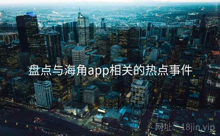 盘点与海角app相关的热点事件