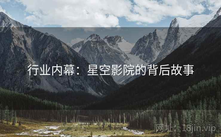 行业内幕:星空影院的背后故事
