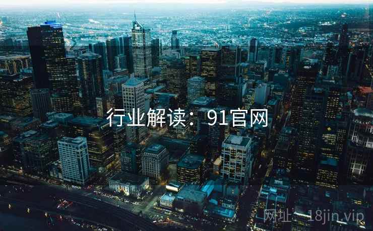 行业解读:91官网