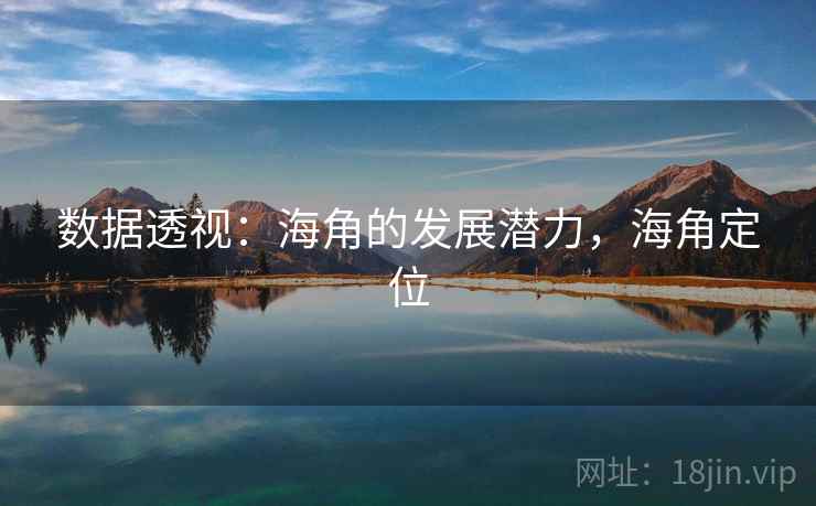 数据透视:海角的发展潜力,海角定位