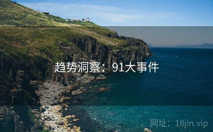 趋势洞察:91大事件