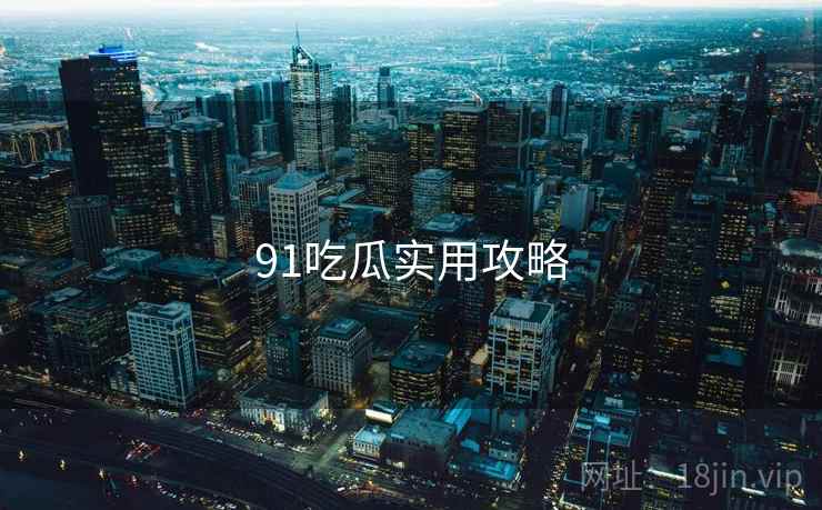 91吃瓜实用攻略