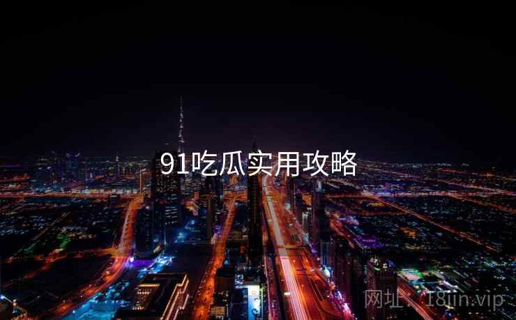 91吃瓜实用攻略
