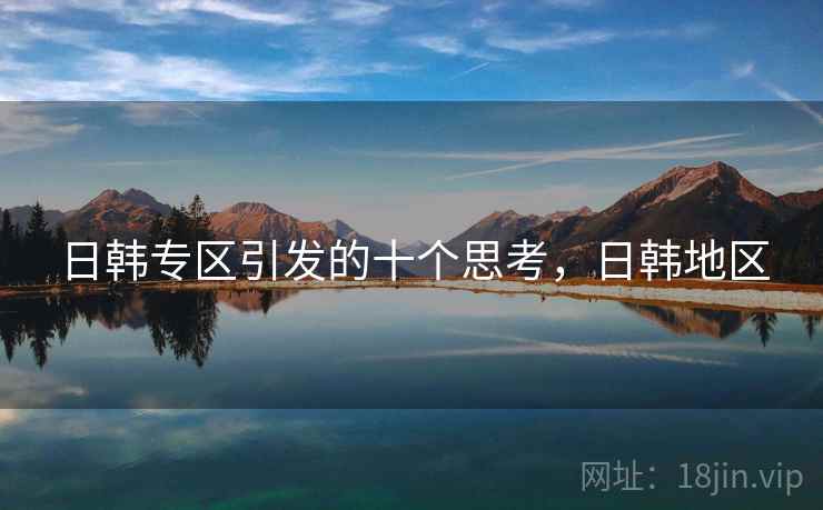 日韩专区引发的十个思考,日韩地区