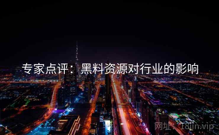 专家点评:黑料资源对行业的影响