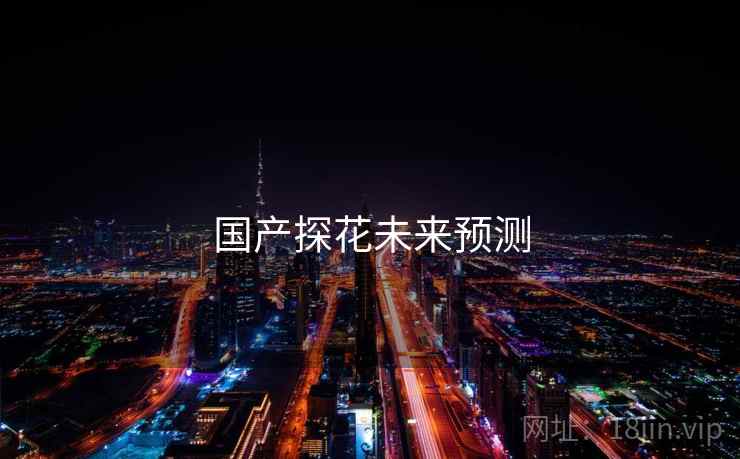 国产探花未来预测
