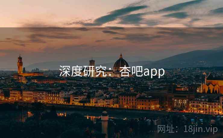深度研究:杏吧app