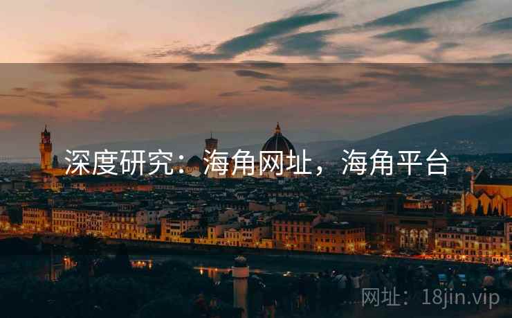 深度研究：海角网址，海角平台