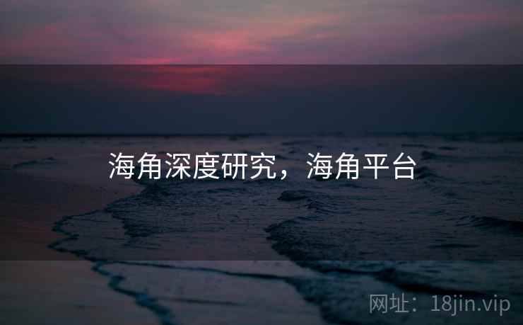 海角深度研究,海角平台