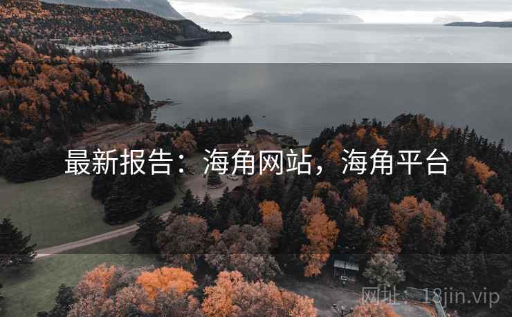 最新报告:海角网站,海角平台