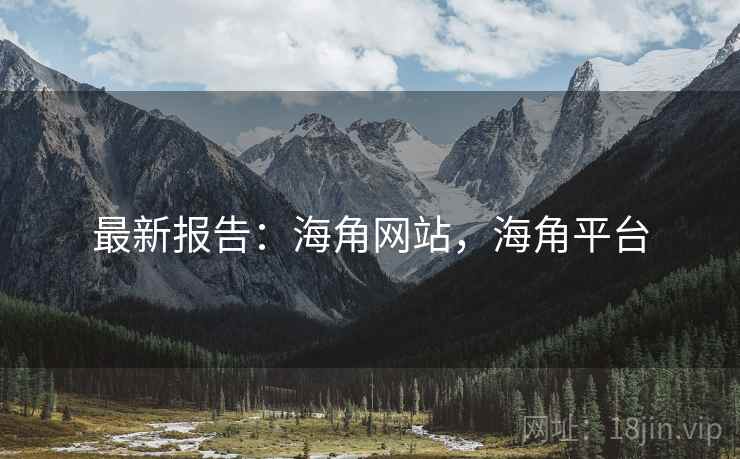最新报告：海角网站，海角平台
