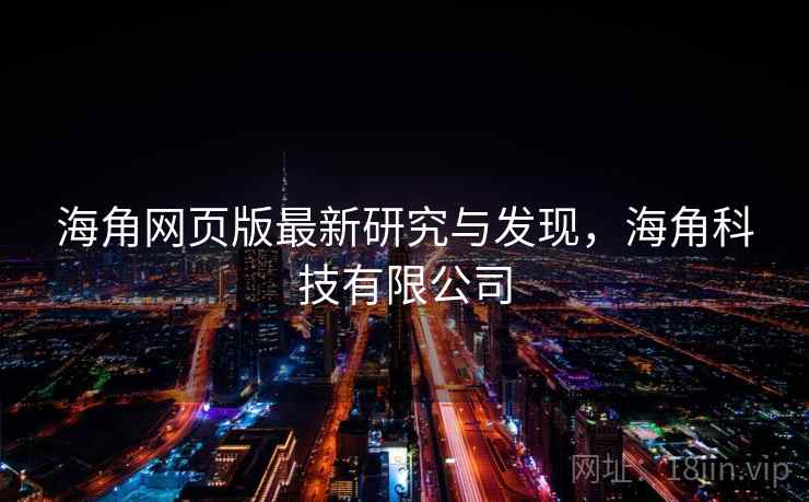 海角网页版最新研究与发现，海角科技有限公司