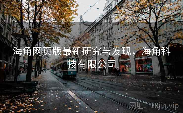 海角网页版最新研究与发现,海角科技有限公司