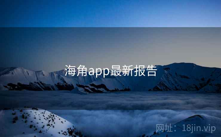 海角app最新报告