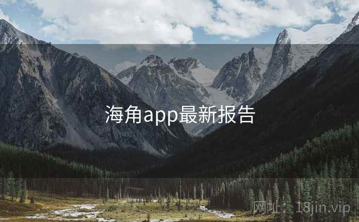 海角app最新报告
