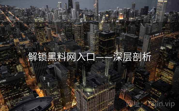解锁黑料网入口——深层剖析