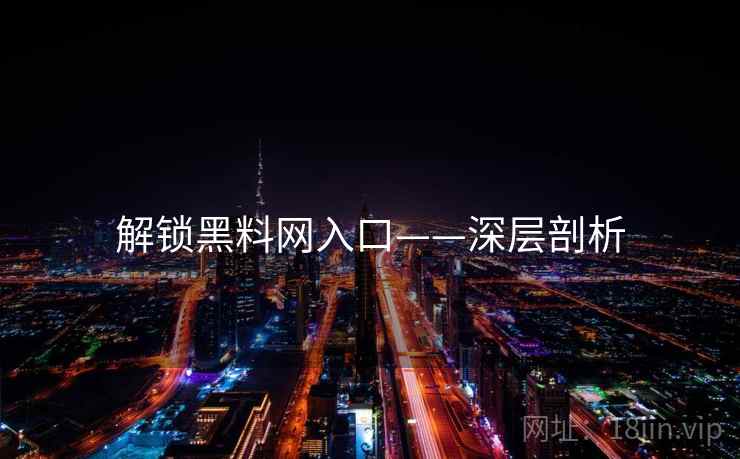 解锁黑料网入口——深层剖析