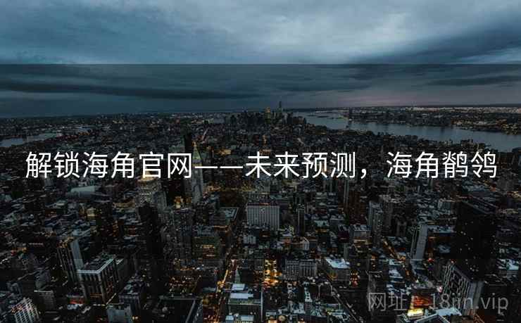 解锁海角官网——未来预测,海角鹡鸰