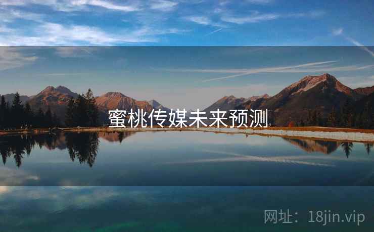 蜜桃传媒未来预测