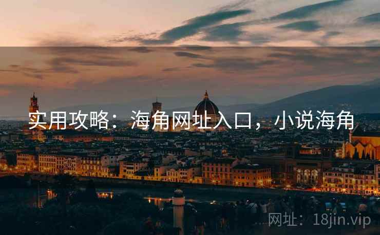实用攻略：海角网址入口，小说海角
