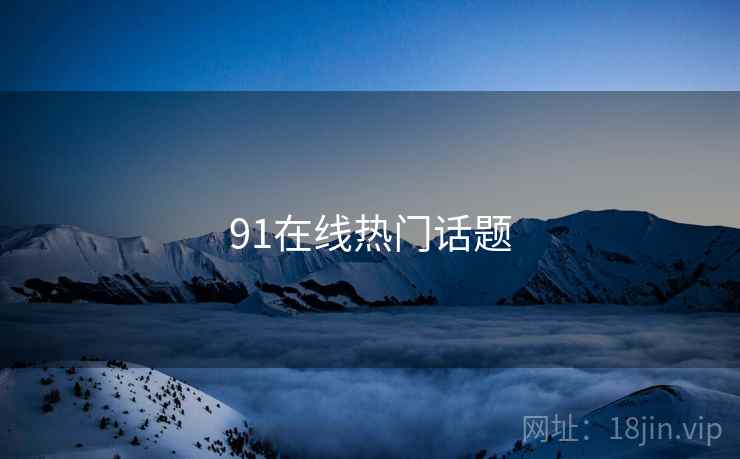 91在线热门话题