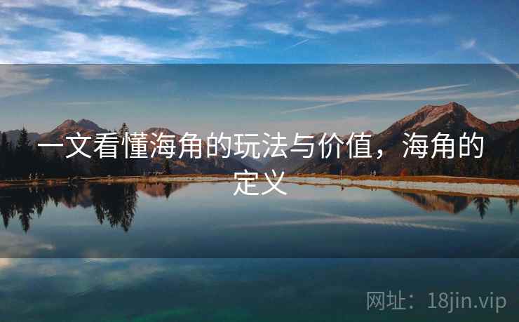 一文看懂海角的玩法与价值,海角的定义