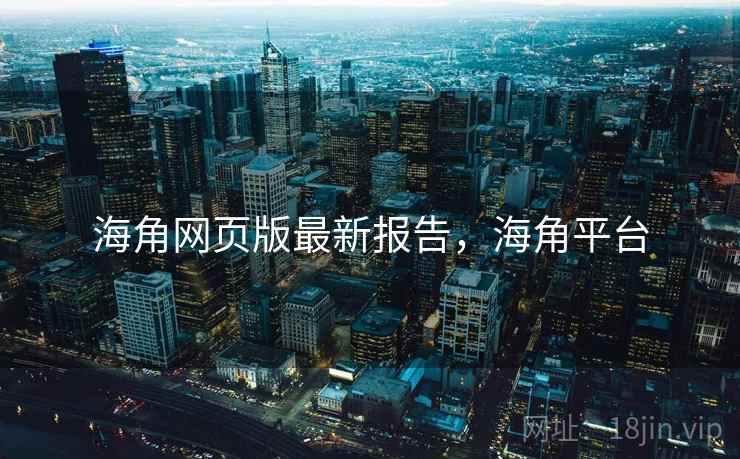 海角网页版最新报告,海角平台