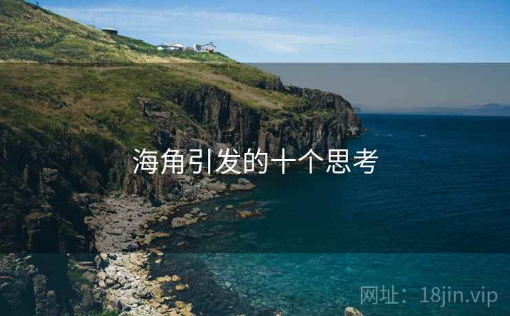 海角引发的十个思考