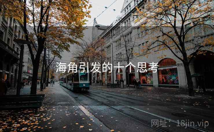 海角引发的十个思考