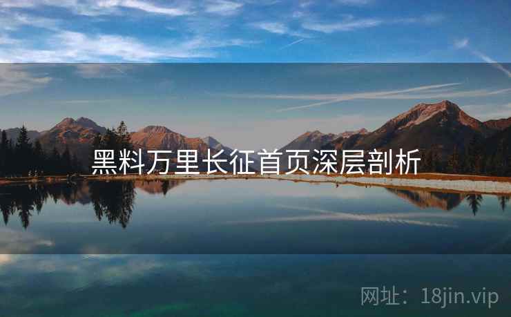 黑料万里长征首页深层剖析