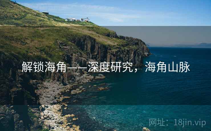 解锁海角——深度研究,海角山脉