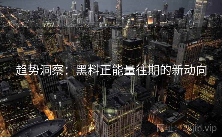 趋势洞察：黑料正能量往期的新动向