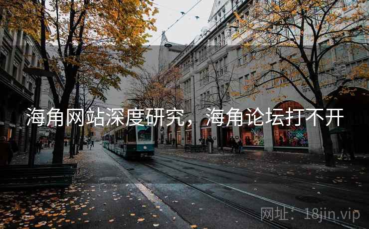 海角网站深度研究,海角论坛打不开