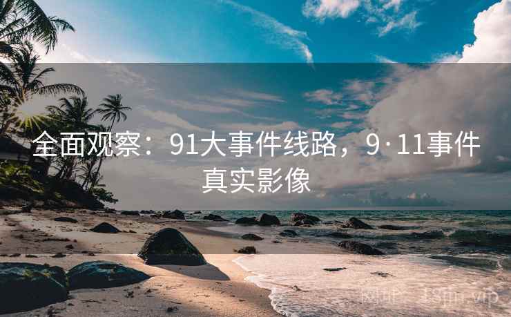 全面观察:91大事件线路,9·11事件真实影像