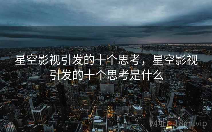 星空影视引发的十个思考,星空影视引发的十个思考是什么