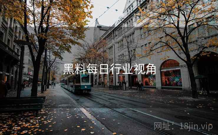 黑料每日行业视角