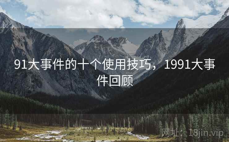 91大事件的十个使用技巧,1991大事件回顾