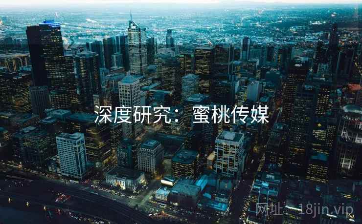 深度研究:蜜桃传媒