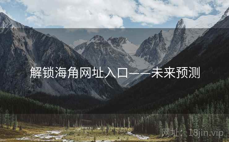 解锁海角网址入口——未来预测