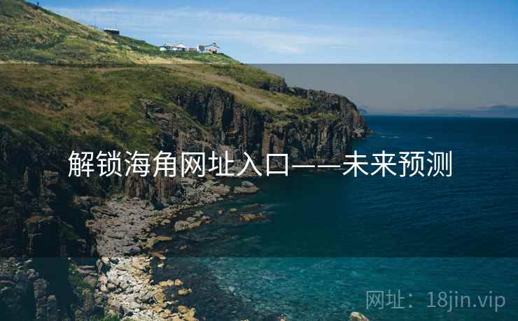 解锁海角网址入口——未来预测